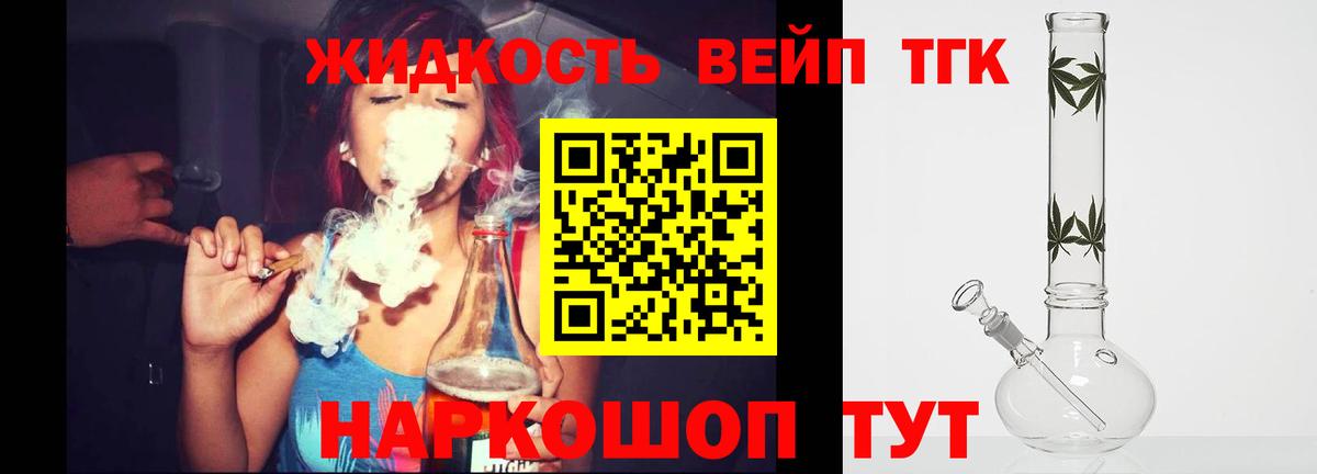 ТГК жижа Реж